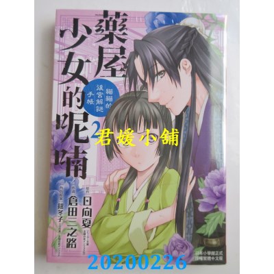 空运版  长鸿  药屋少女的呢喃～猫猫的后宫解谜手帐～ 2
(全新)