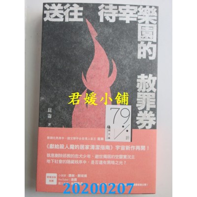 空运版  畅销书  送往待宰乐园的赦罪券  作者： 昆仑(全新)!