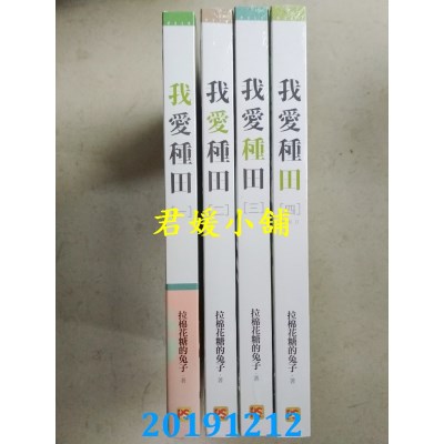 空运版  畅销书  我爱种田 一 - 四完  作者： 拉棉花糖的兔子 !