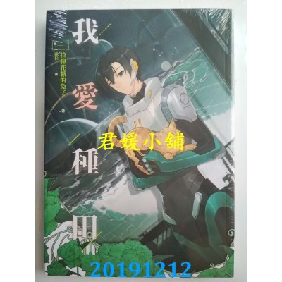 空运版  畅销书  我爱种田 一 - 四完  作者： 拉棉花糖的兔子 !