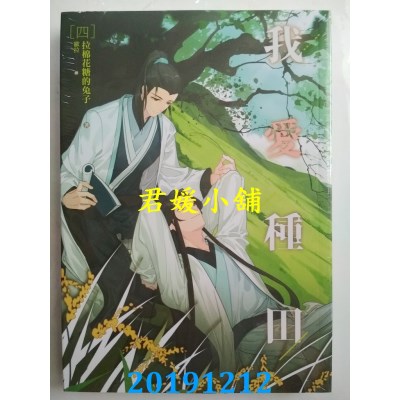 空运版  畅销书  我爱种田 一 - 四完  作者： 拉棉花糖的兔子 !