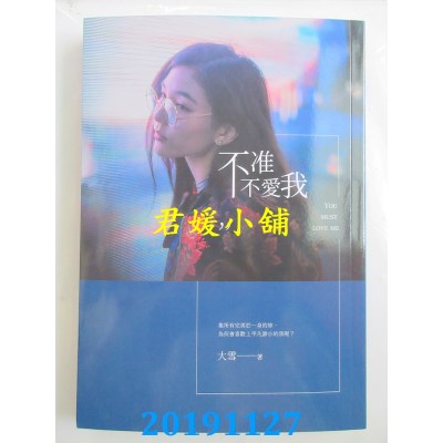 空运版  畅销书  不准不爱我
 作者： 大雪(全新)!
