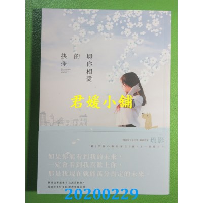 空运版  畅销书  与你相爱的抉择  作者： 琉影(全新)!