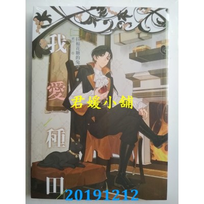 空运版  畅销书  我爱种田 一 - 四完  作者： 拉棉花糖的兔子 !