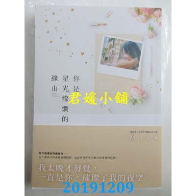 空运版  畅销书  你是星光灿烂的缘由
 作者： Misa(全新)!