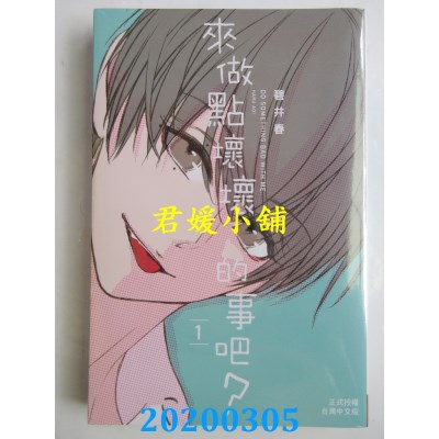 空运版  长鸿  来做点坏坏的事吧？ 1  作者： 碧井春(全新)