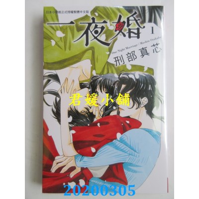 空运版  长鸿  一夜婚 1
 作者： 刑部真芯(全新)