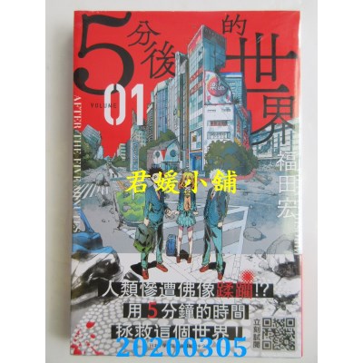 空运版  青文  ５分后的世界(01)  作者： 福田宏(全新)