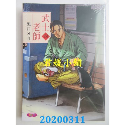 空运版  东立  武士老师 (4)
 作者： 黑江S介(全新)