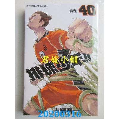 空运版  东立  排球少年 40
 作者： 古馆春一(全新)