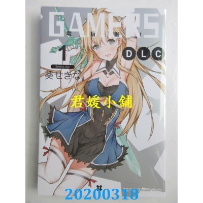 空运版  角川小说  GAMERS电玩咖！ DLC (1)
  作者： 葵せきな