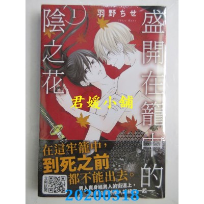 空运版  青文  盛开在笼中的阴之花(01)
 作者： 羽野ちせ(全新)