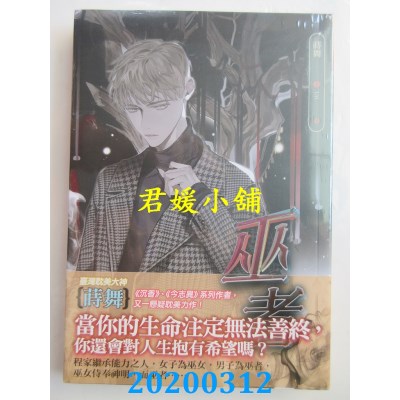 空运版  畅销书  巫者
 作者： 莳舞(全新)!