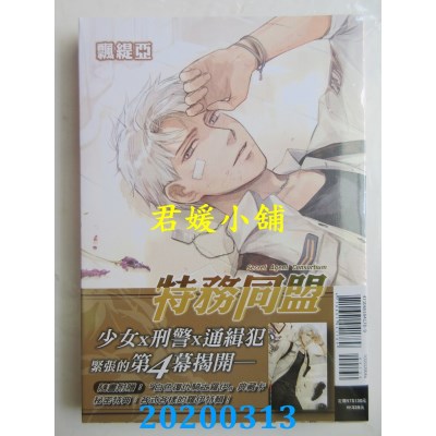 空运版  东立  特务同盟 4(首刷附录版)
 作者： 飘缇亚(全新)