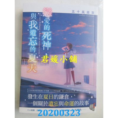 空运  角川小说  恋爱的死神，与我遗忘的夏天 01
 作者： 五十岚雄策