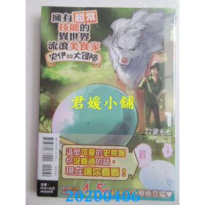 空运版  东立  拥有超常技能的异世界流浪美食家 史伊的大冒险 1