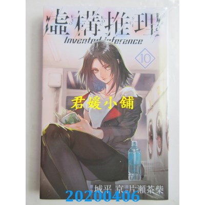 空运版  东立  虚构推理 10
 作者： 城平 京, 片濑茶柴(全新)