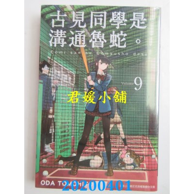 空运版  青文  古见同学是沟通鲁蛇。(09)
 作者： ODA TOMOHITO