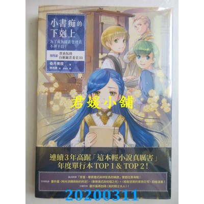 空运  畅销书  小书痴的下克上：为了成为图书管理员不择手段！【第四部】贵族院的自称图书委员III
 !
