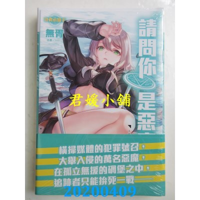 空运版  东立小说  请问你是恶魔吗？3～告白是狩猎恶魔的最终关卡！？