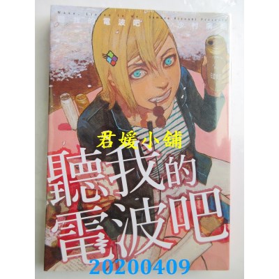 空运版  东立  听我的电波吧 5
 作者： 沙村广明(全新)