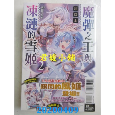空运版  东立小说  魔弹之王与冻涟的雪姬 2 (首刷限定版)
(全新)