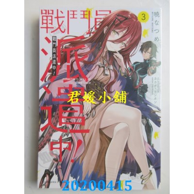 空运版  角川小说  战斗员派遣中！(3)
 作者： 晓 なつめ(全新)