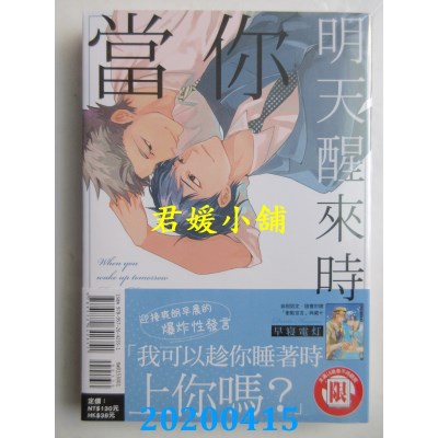空运版  东立  当你明天醒来时 全
 作者： 早寝电灯(全新)