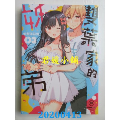 空运版  东立  双叶家的姊弟 3
 作者： 佃煮海苔男(全新)