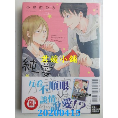 空运版  东立  纯爱小说家的感情故事 全
 作者： 小鸟游ひろ