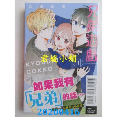 空运版  东立  兄弟游戏 1
 作者： 安斋かりん  (全新)