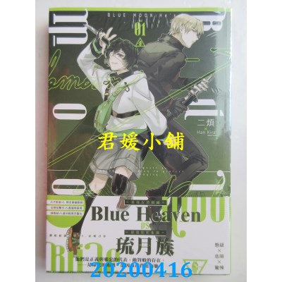 空运版  长鸿小说  BLUE MOON：He’s 01 作者： 二烦(全新)