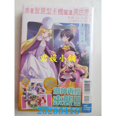空运版  东立小说  带着智慧型手机闯荡异世界。 19 (首刷限定版)