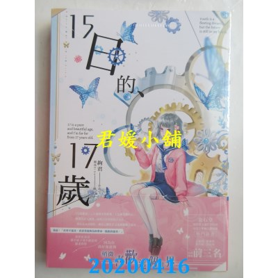 空运版  长鸿小说  15日的、17岁（全） 
作者： 绚君(全新)