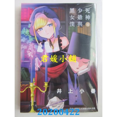 空运版  东贩  死神少爷与黑女仆 4
 作者： 井上小春 (全新)