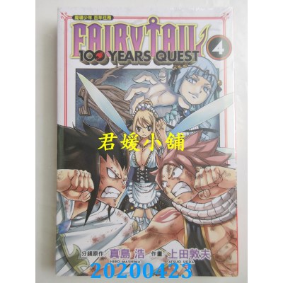 空运版  东立  FAIRY TAIL魔导少年 百年任务 4 (全新)