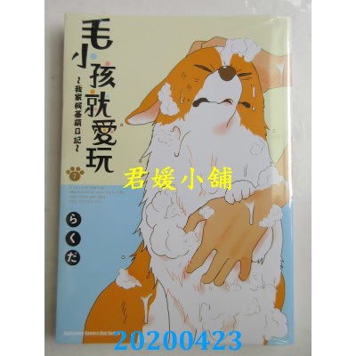 空运版  角川  毛小孩就爱玩～我家柯基萌日记～(7)
(全新)