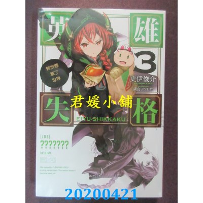 空运版  青文小说  英雄失格(03)终于要灭了世界
 作者：更伊俊介