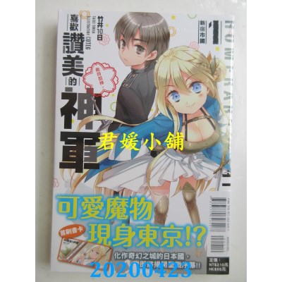 空运版  东立小说  喜欢赞美的神军 1 新宿市国
 作者： 竹井10日(全新)