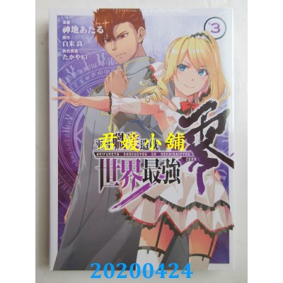 空运版  东立  平凡职业造就世界最强 零 3
 作者：白米 良(全新)