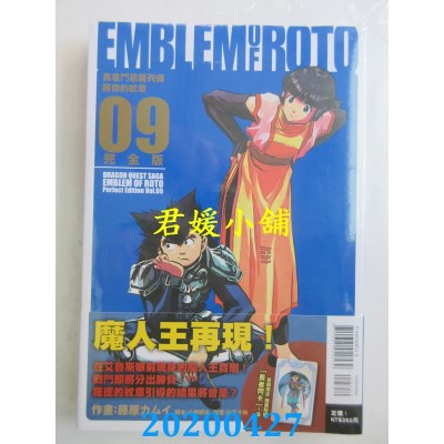空运版  东立  勇者斗恶龙列传 罗德的纹章 完全版 9(首刷附录版)
(全新)