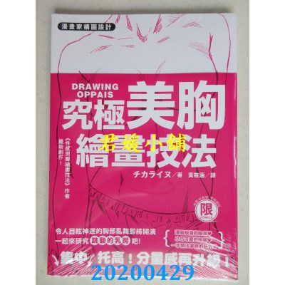 空运版  东贩  漫画家构图设计：究极美胸绘画技法（限）(全新)
