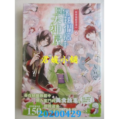 空运版  角川小说  妖怪旅馆营业中 10 让我们携手回天神屋(全新)