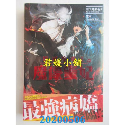 空运版  角川小说  毁灭魔导王与魔像蛮妃 (1) 
作者： 北下路来名(全新)