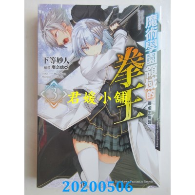 空运版  角川小说  魔术学园领域的拳王 (3) 暴虐王觉醒
(全新)