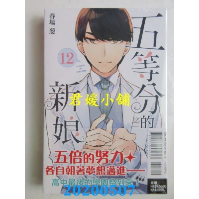 空运版  东立  五等分的新娘 12
 作者： 春场 葱(全新)
