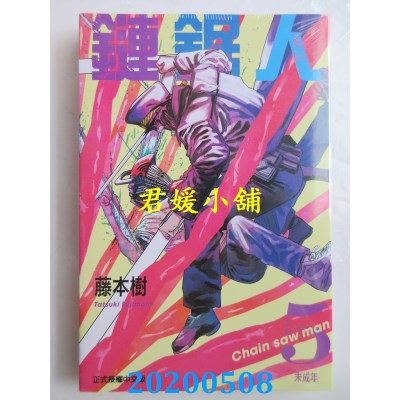 空运版  东立  链锯人 5
 作者： 藤本树(全新)