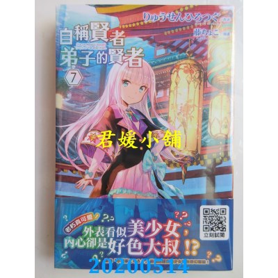 空运版  青文小说  自称贤者弟子的贤者(07)(全新)