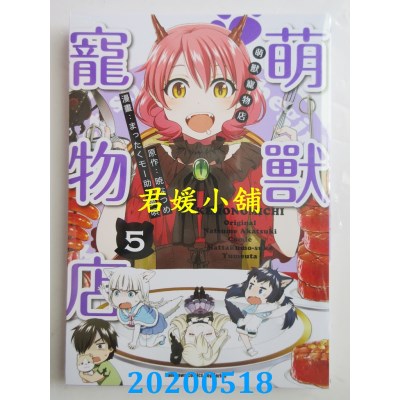 空运版  角川  萌兽宠物店 (5)
 作者： まったくモー助, 梦呗, 晓 なつめ(全新)