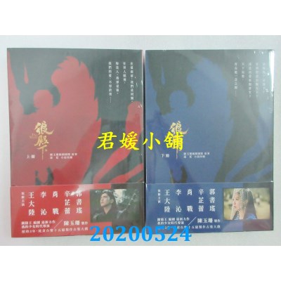 空运版  畅销书  狼殿下【上册】+【下册】  王大陆、李沁、肖战(全新)!
